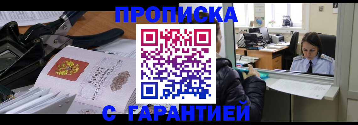 прописка штамп в Краснозаводске